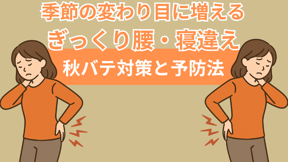 季節の変わり目に増えるぎっくり腰・寝違え|秋バテ対策と予防法