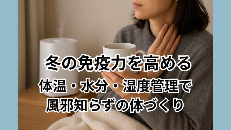 冬の免疫力を高める|体温・水分・湿度管理で風邪知らずの体づくり