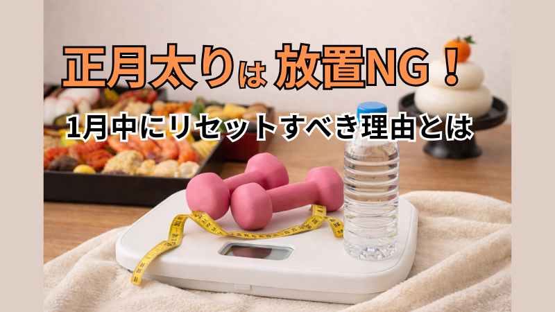 正月太りは放置NG!1月中にリセットすべき理由とは