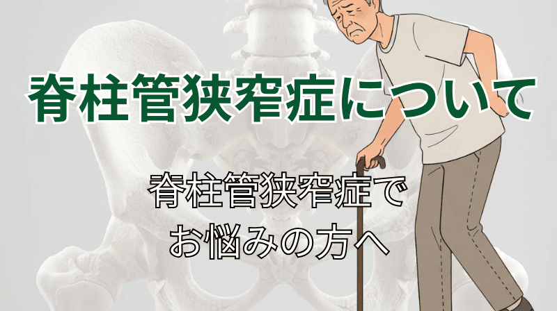 脊柱管狭窄症について|脊柱管狭窄症でお悩みの方へ