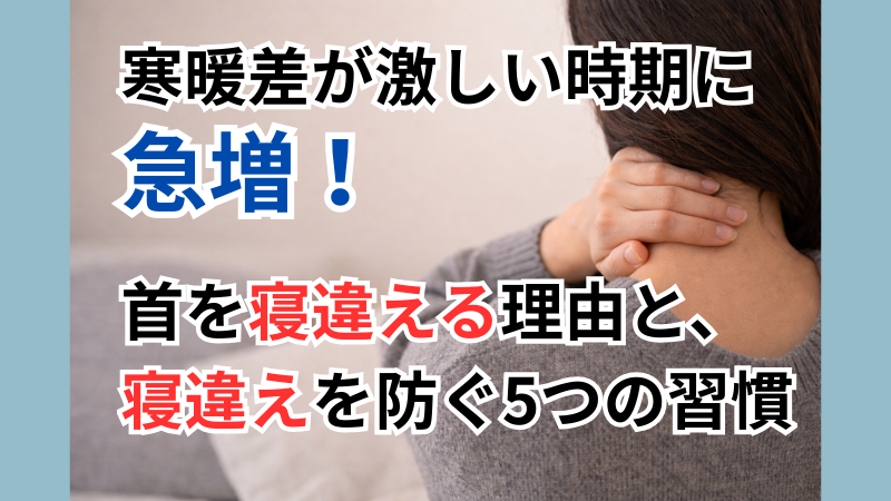 寒暖差が激しい時期に急増!首を寝違える理由と、寝違えを防ぐ5つの習慣